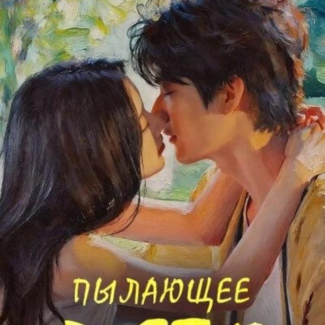 Пылающее лето / Бесконечное лето
