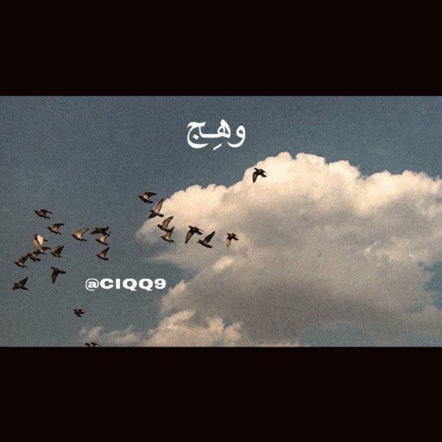 وهَـِج