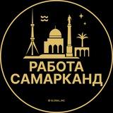 Вакансии в Самарканде