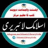اسلامک لائبریری