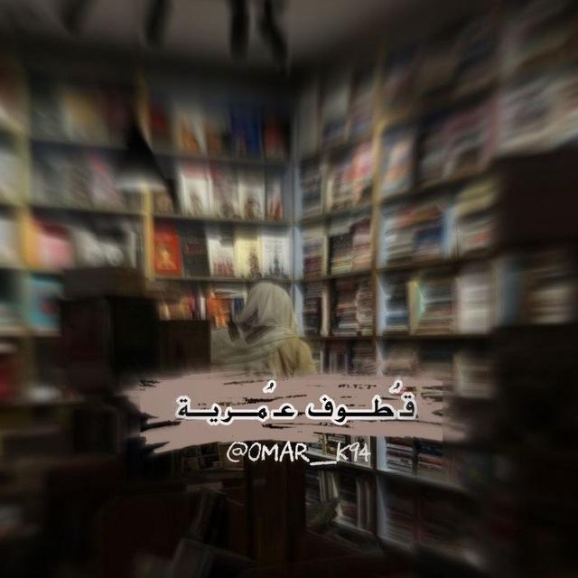 قُطوف عُمرية