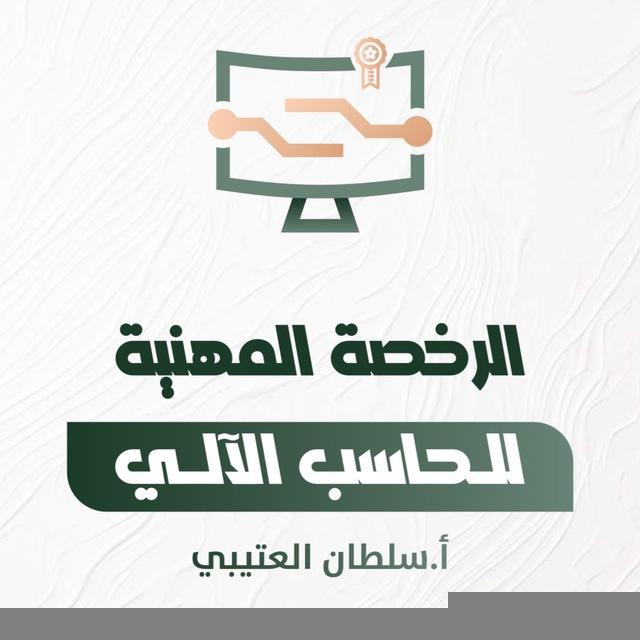 الرخصة المهنية حاسب آلي🖥