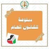 قناة دبلومة العام