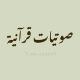 صوتيات قرآنية