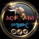 ኦርቶዶክስ መዝሙር |Orthodox Mezmur