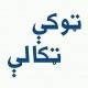ټوکی ټکالی