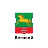 Беговой