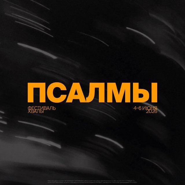 ФЕСТИВАЛЬ ХВАЛЫ «ПСАЛМЫ»
