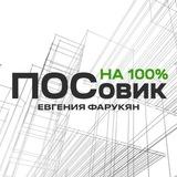ПОСовик ᴴᴬ ¹⁰⁰% | Евгения Фарукян