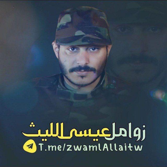 زوامل عيسى الليث Issa Allaith