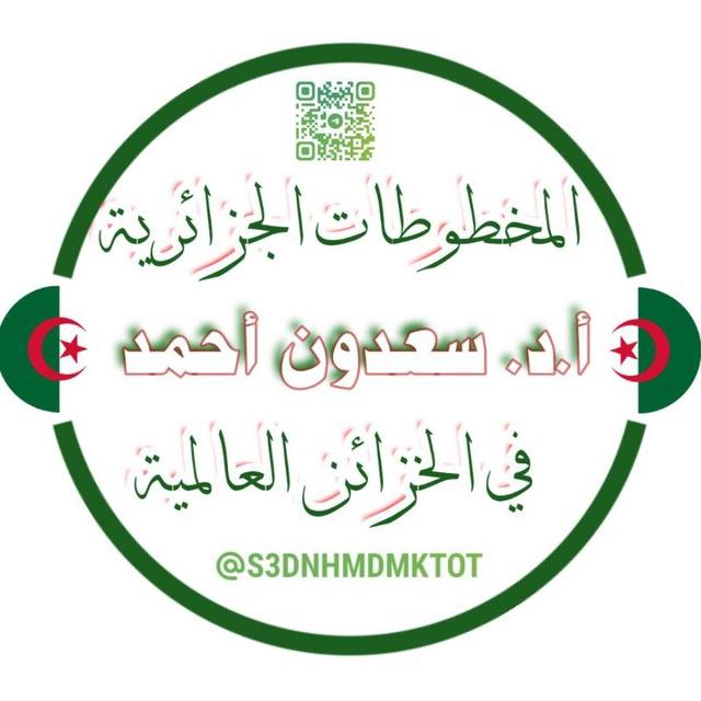 المخطوطات الجزائرية في الخزائن العالمية