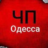 ЧП Одесса