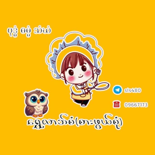 ရွှေလာဘ်စံ (စားဖွယ်စုံ)