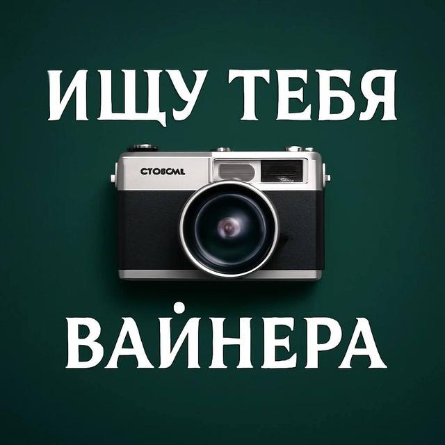 Ищу Тебя Вайнера
