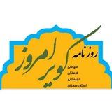 روزنامه کویر امروز