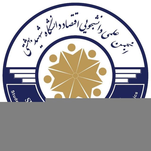 انجمن علمی دانشجویی اقتصاد دانشگاه شهید بهشتی