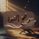 وَهجُ النُّبُوَة 🌱💚🤎