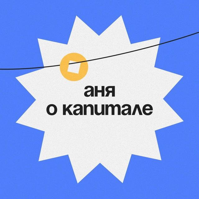 Аня о капитале