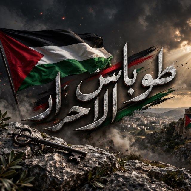 طوباس الأحرار 🔥🖤.