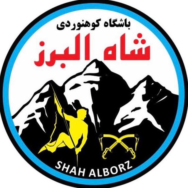باشگاه کوهنوردی شاه البرز