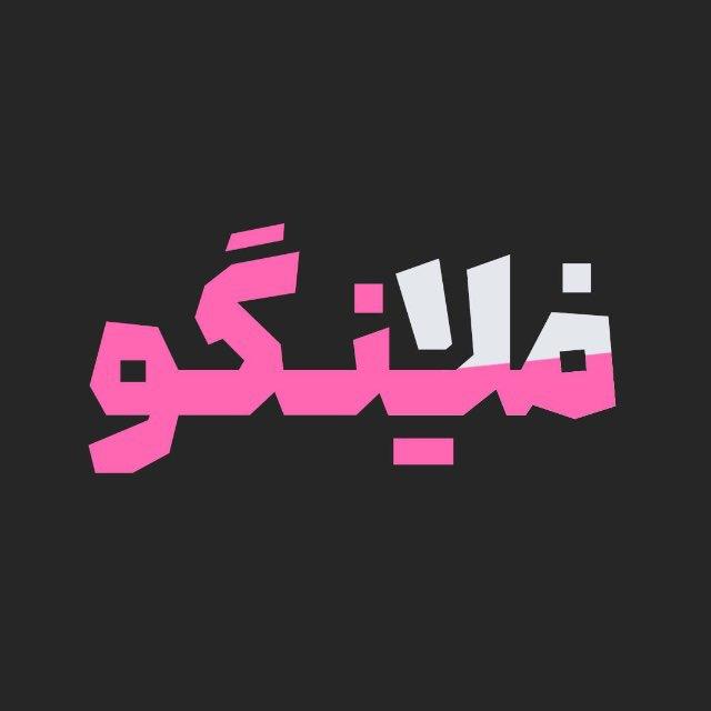 فلامینگو | Flamingo