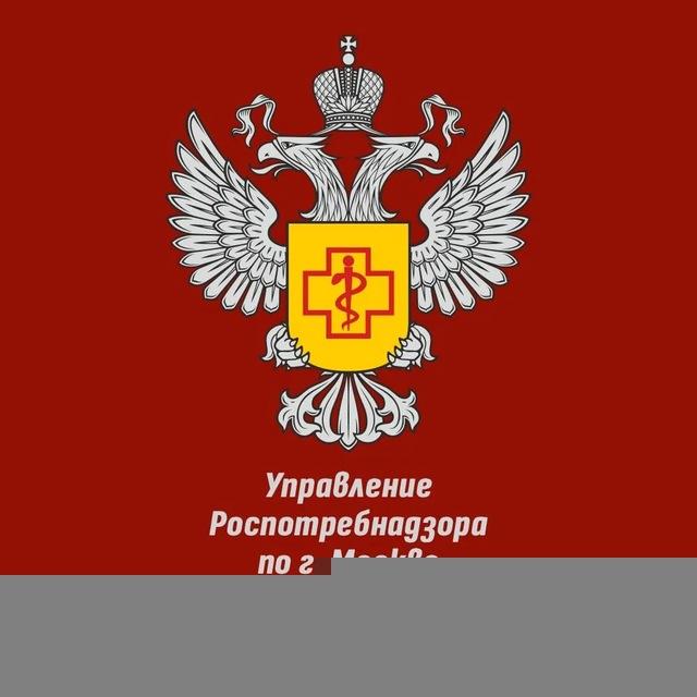 Роспотребнадзор Москва