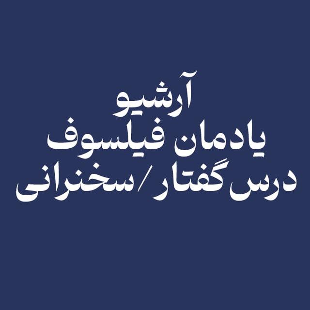 آرشیو جواد طباطبایی/یادمان فیلسوف