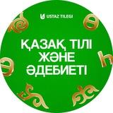 Қазақ тілі мен әдебиеті пәні мұғалімдеріне | USTAZ TILEGI