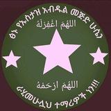 የኡስታዝ አብደልመጂድ ሁሴን ደርሶች መገኛ ቻናል!!