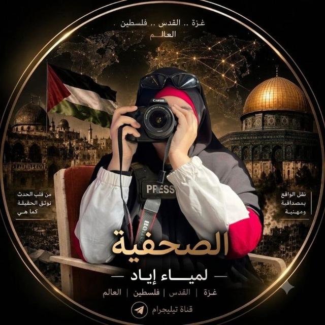 الصحفية لمياء اياد