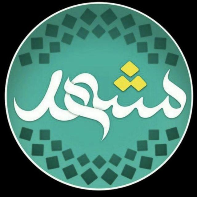 مشهد