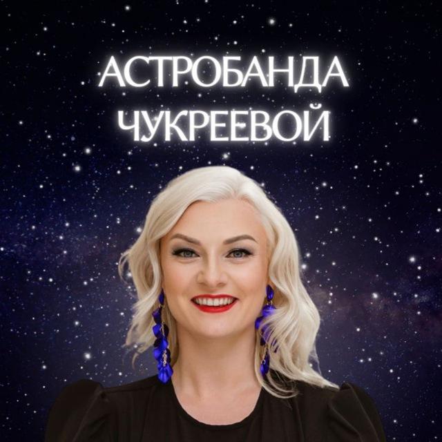 Астробанда Чукреевой