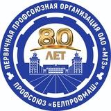 Профком МТЗ. Официально.