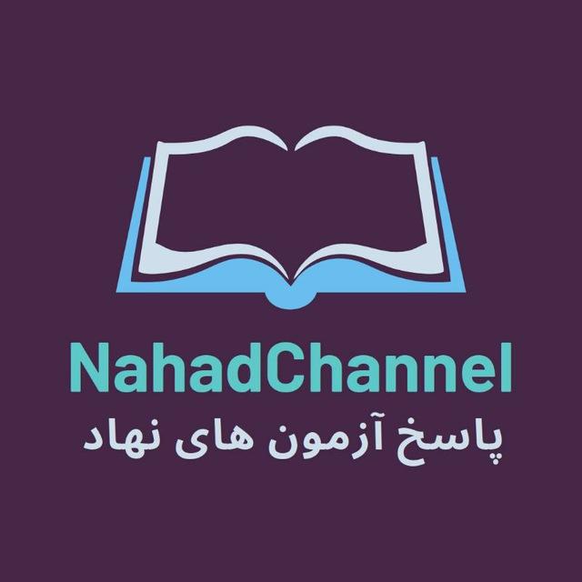 پاسخ آزمون های نهاد - جواب ازمون نهاد