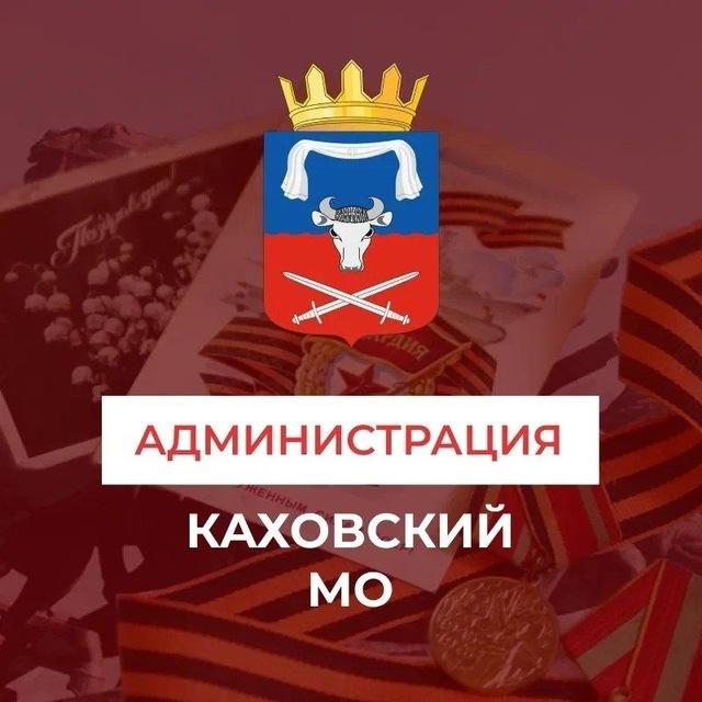 Администрация Каховского муниципального округа