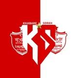 Khabare Sorkh | خبرِ سرخ