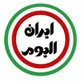 ایران الیوم
