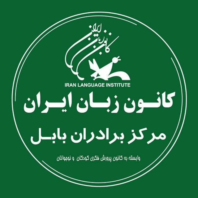 کانون زبان ایران مرکز برادران بابل
