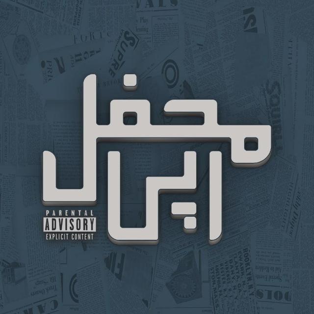 محفل رپی | MahfelRapi