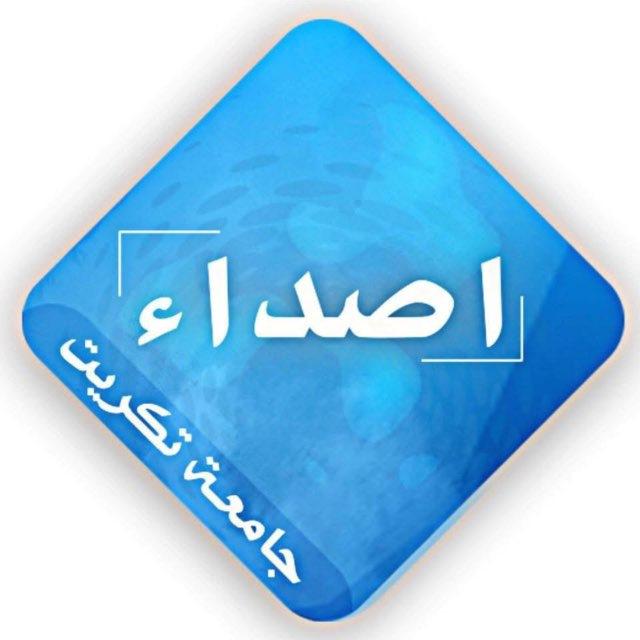 اصداء جامعة تكريت