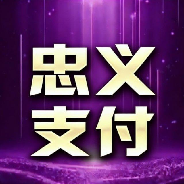 忠义支付