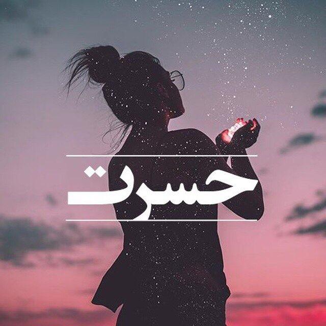 حسرت
