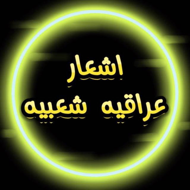 اشعار عراقيه شعبيه✍️
