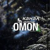 Канал ICE ARMY OF OMON 🧊🎄❄