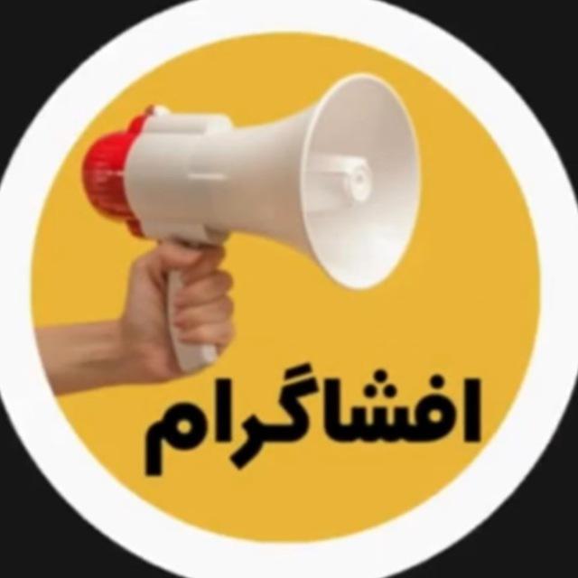 افشاگرام