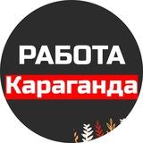 Ярмарка вакансий Караганда | Работа Караганда