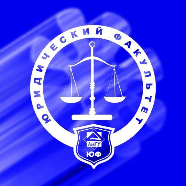 Юридический факультет АмГУ