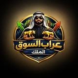 عرّاب السوق ⚜️