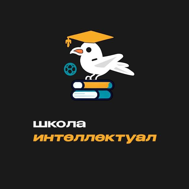 ШСК Интеллектуал ®