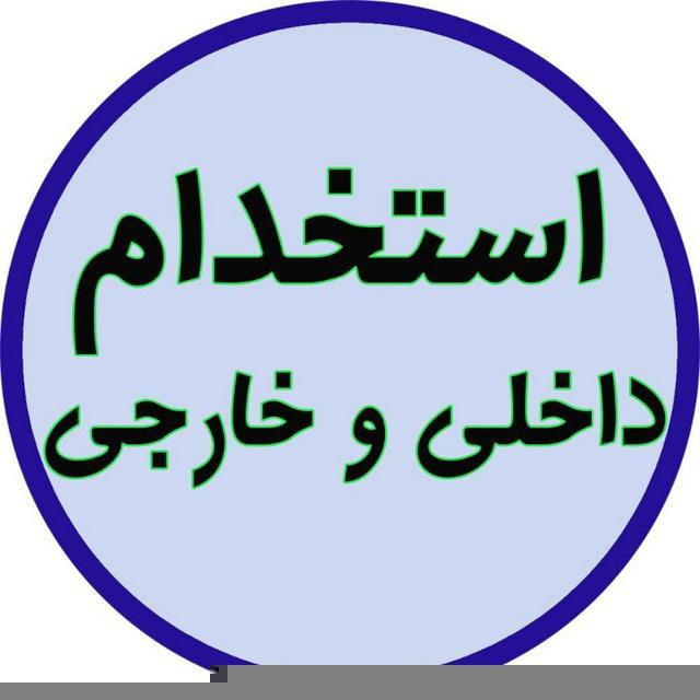 استخدام فنی و مهندسی